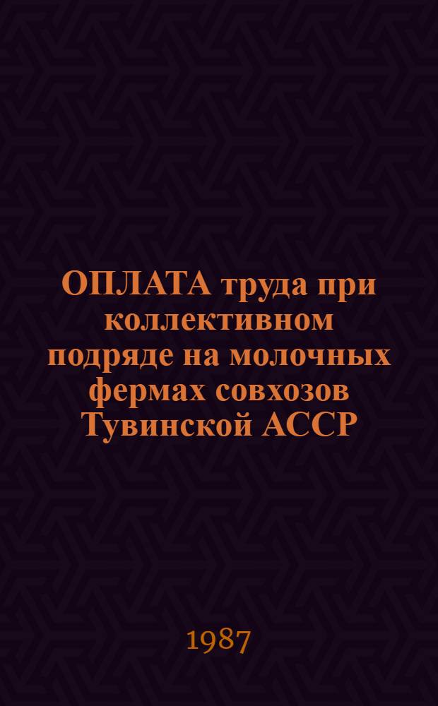 ОПЛАТА труда при коллективном подряде на молочных фермах совхозов Тувинской АССР : Метод. рекомендации
