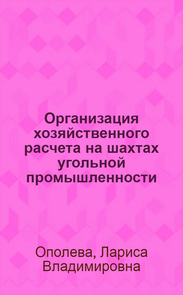Организация хозяйственного расчета на шахтах угольной промышленности : Учеб. пособие