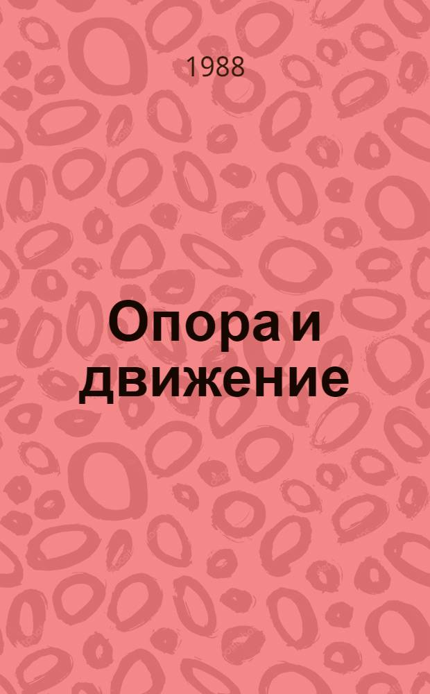 Опора и движение: преодоление недугов : Сборник