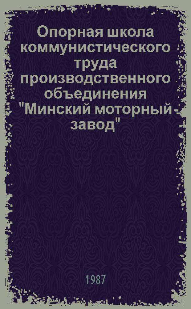 Опорная школа коммунистического труда производственного объединения "Минский моторный завод" : (Из опыта работы пропагандиста Ю.М. Стесина)