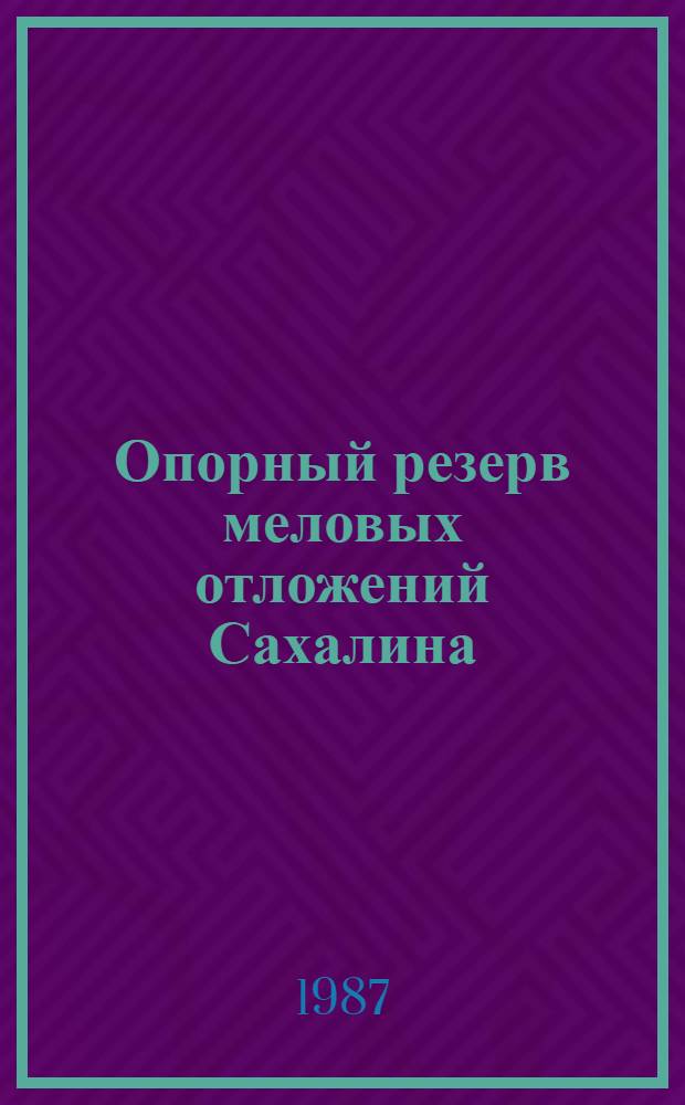 Опорный резерв меловых отложений Сахалина (Найбинский разрез) = Peference section of cretaceous deposits in Sakhalin (Naibasection)
