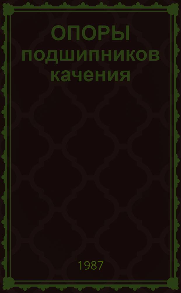 ОПОРЫ подшипников качения : Альбом унифицир. конструкций изделий : А-2.043.011-87