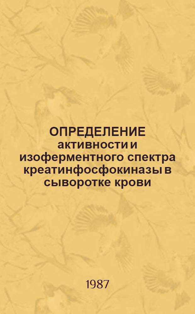 ОПРЕДЕЛЕНИЕ активности и изоферментного спектра креатинфосфокиназы в сыворотке крови : (Метод. рекомендации)