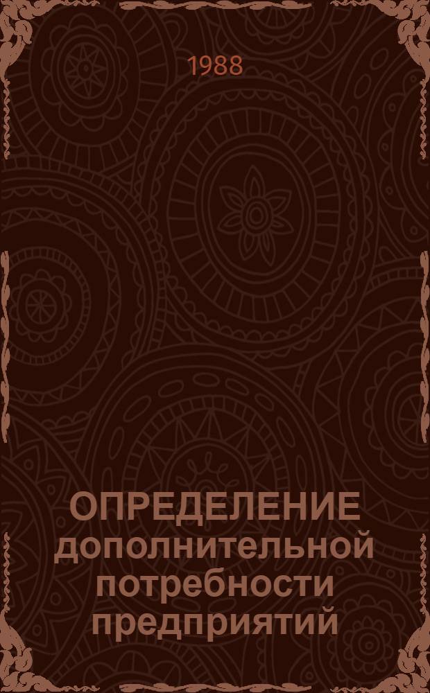 ОПРЕДЕЛЕНИЕ дополнительной потребности предприятий (объединений) и учреждений железнодорожного транспорта в кадрах специалистов : Метод. указания