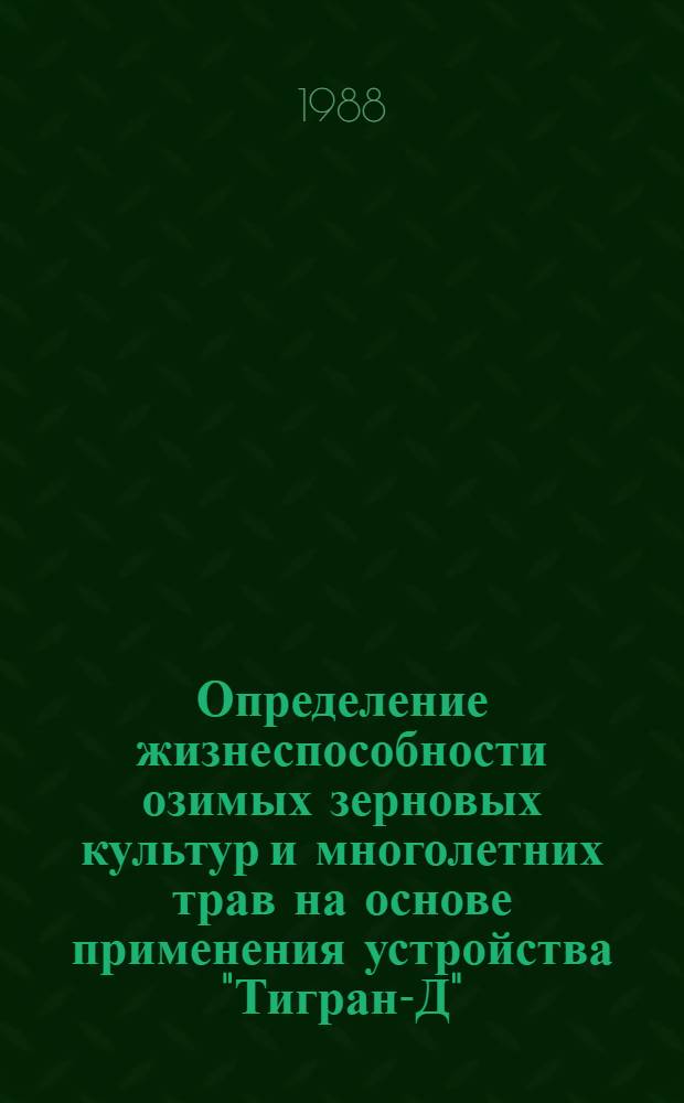 Определение жизнеспособности озимых зерновых культур и многолетних трав на основе применения устройства "Тигран-Д" : Метод. указания