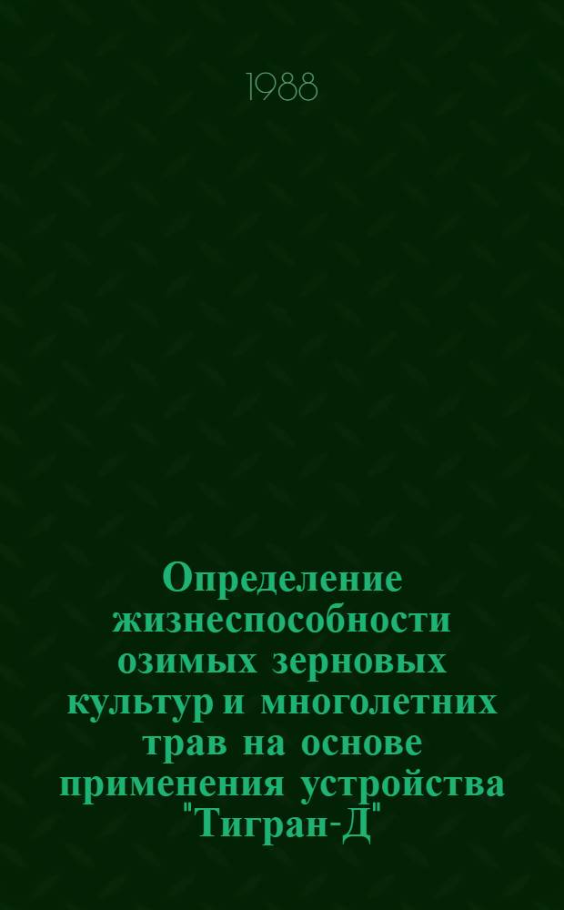 Определение жизнеспособности озимых зерновых культур и многолетних трав на основе применения устройства "Тигран-Д" : Метод. указания