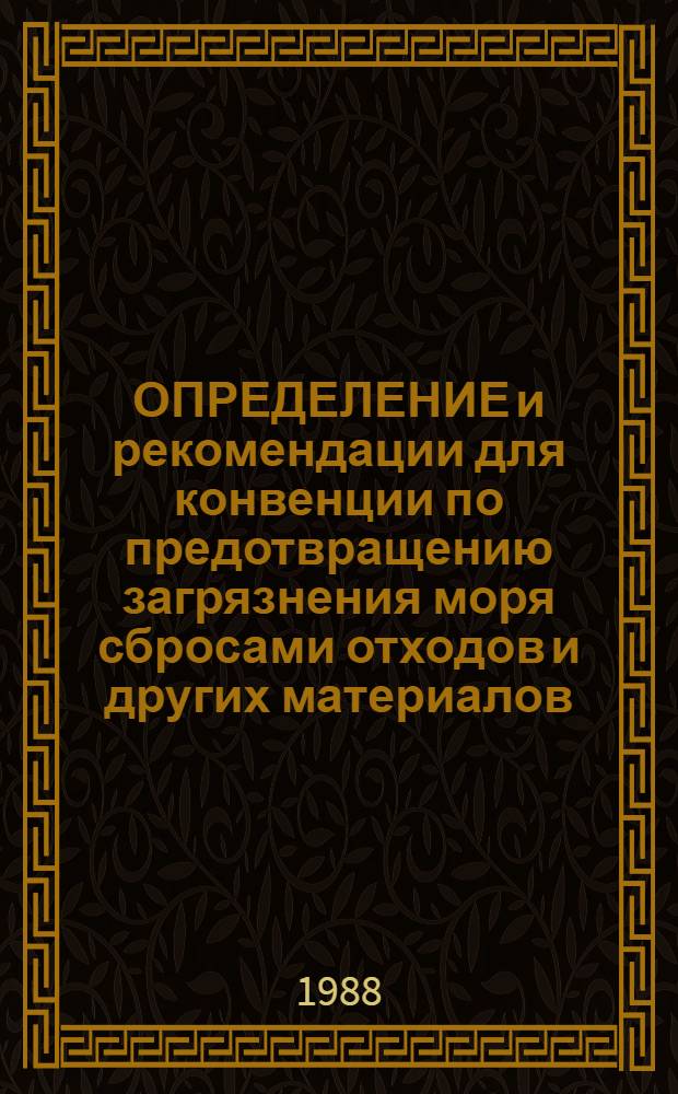 ОПРЕДЕЛЕНИЕ и рекомендации для конвенции по предотвращению загрязнения моря сбросами отходов и других материалов, 1972 год