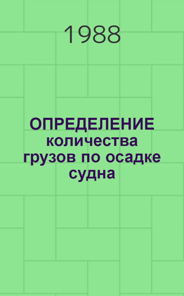 ОПРЕДЕЛЕНИЕ количества грузов по осадке судна : Метод. рекомендации