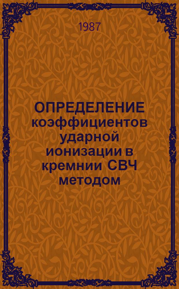 ОПРЕДЕЛЕНИЕ коэффициентов ударной ионизации в кремнии СВЧ методом