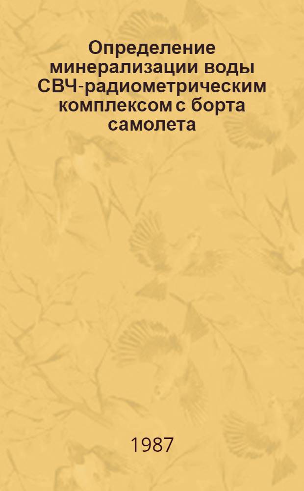Определение минерализации воды СВЧ-радиометрическим комплексом с борта самолета