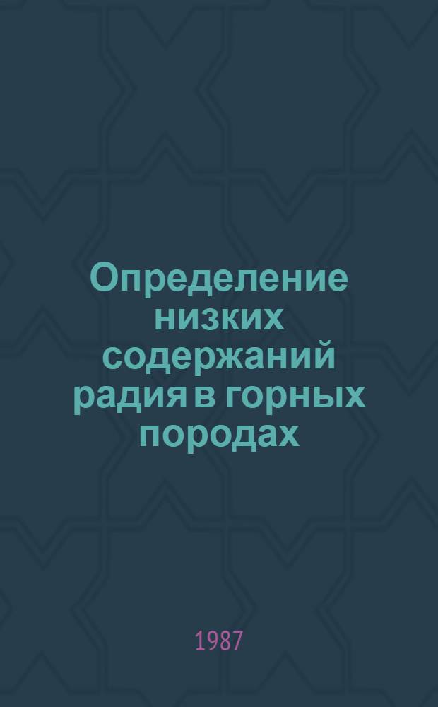 Определение низких содержаний радия в горных породах : Инструкция