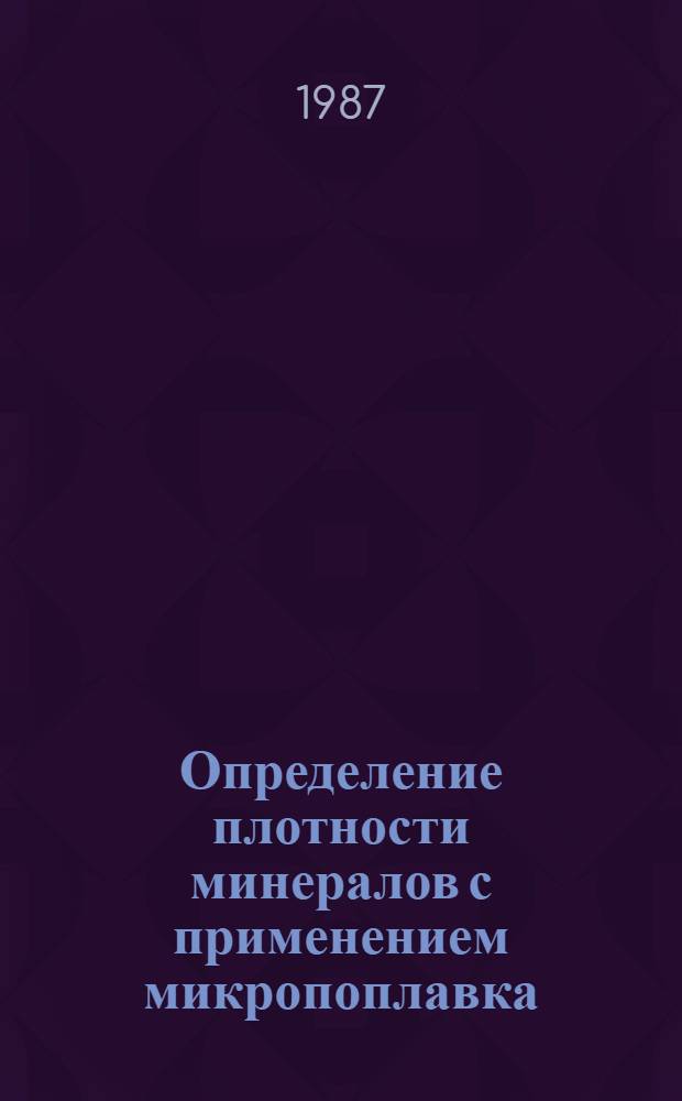Определение плотности минералов с применением микропоплавка : Утв. ВИМСом с введ. в действие 01.06.87