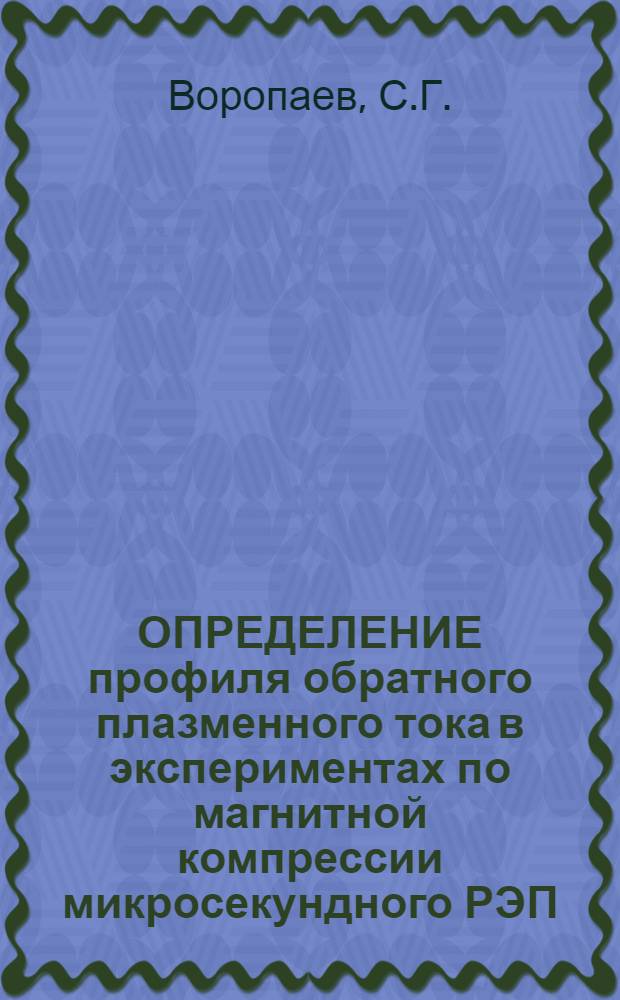 ОПРЕДЕЛЕНИЕ профиля обратного плазменного тока в экспериментах по магнитной компрессии микросекундного РЭП