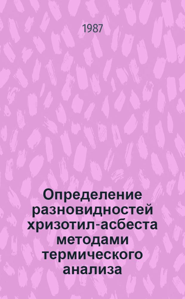 Определение разновидностей хризотил-асбеста методами термического анализа