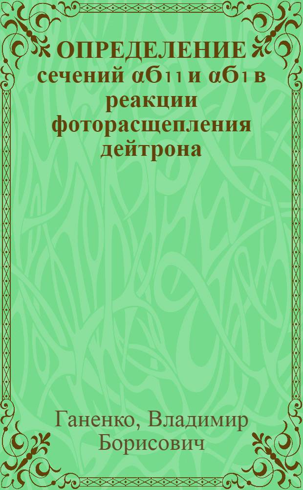 ОПРЕДЕЛЕНИЕ сечений αϬ₁₁ и αϬ₁ в реакции фоторасщепления дейтрона