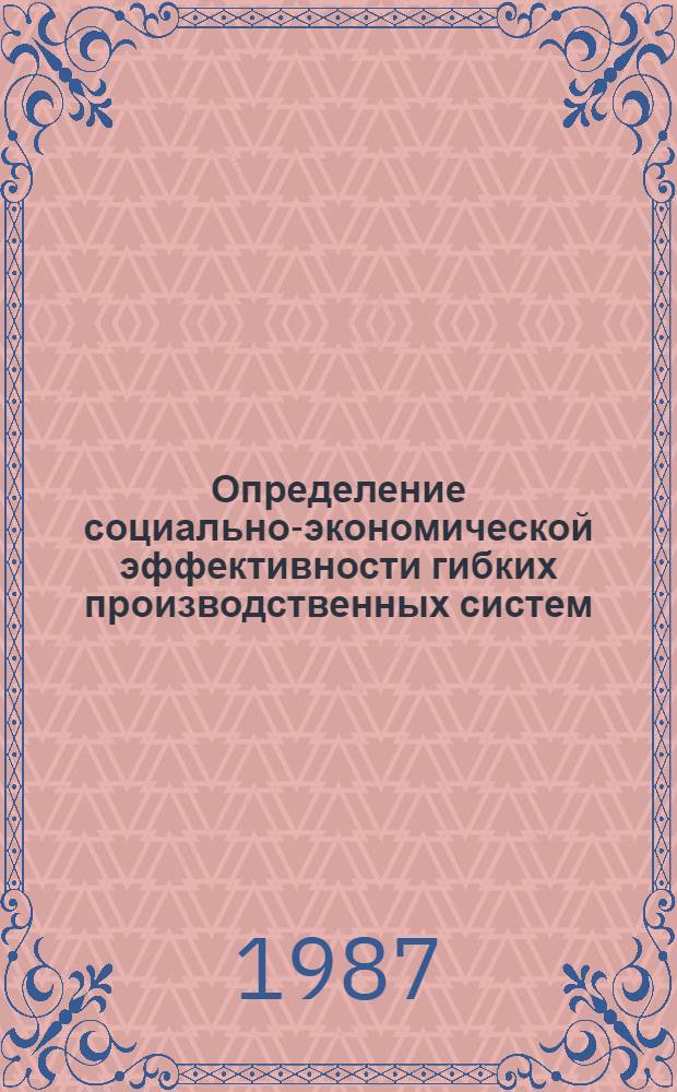 Определение социально-экономической эффективности гибких производственных систем : Метод. материалы