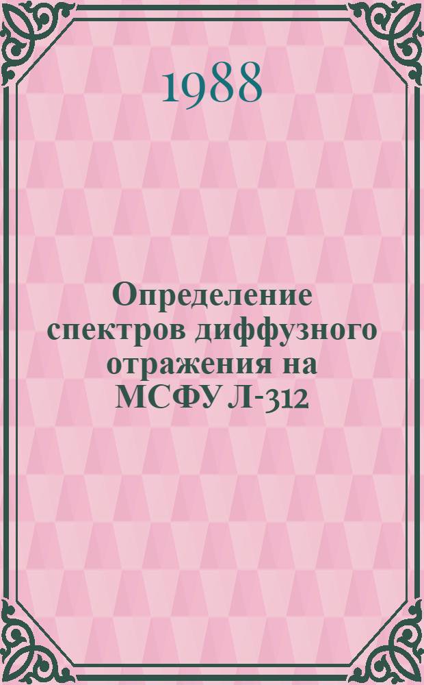 Определение спектров диффузного отражения на МСФУ Л-312