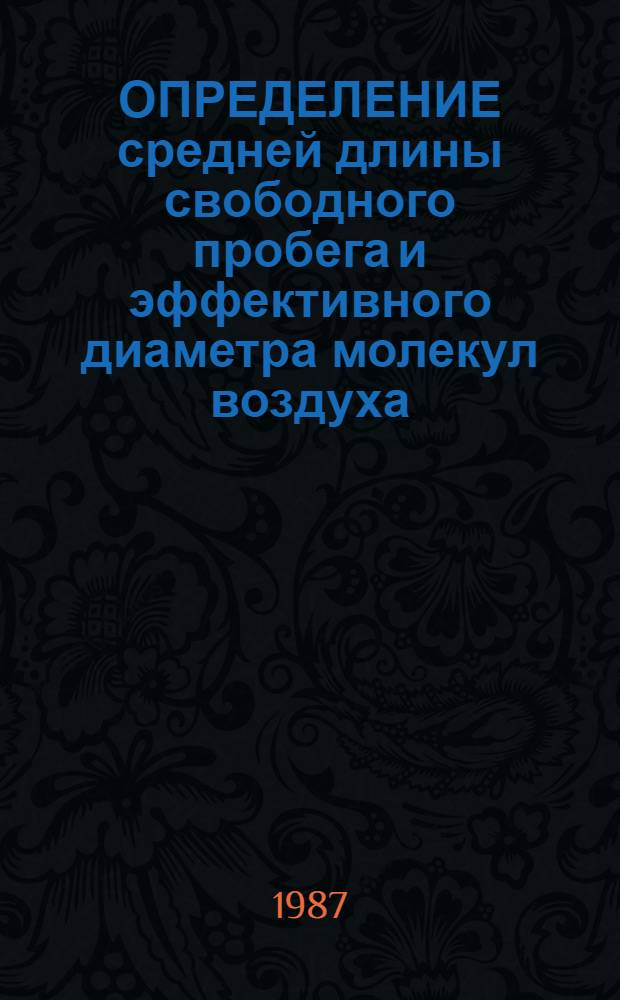 ОПРЕДЕЛЕНИЕ средней длины свободного пробега и эффективного диаметра молекул воздуха : (Метод. указание)