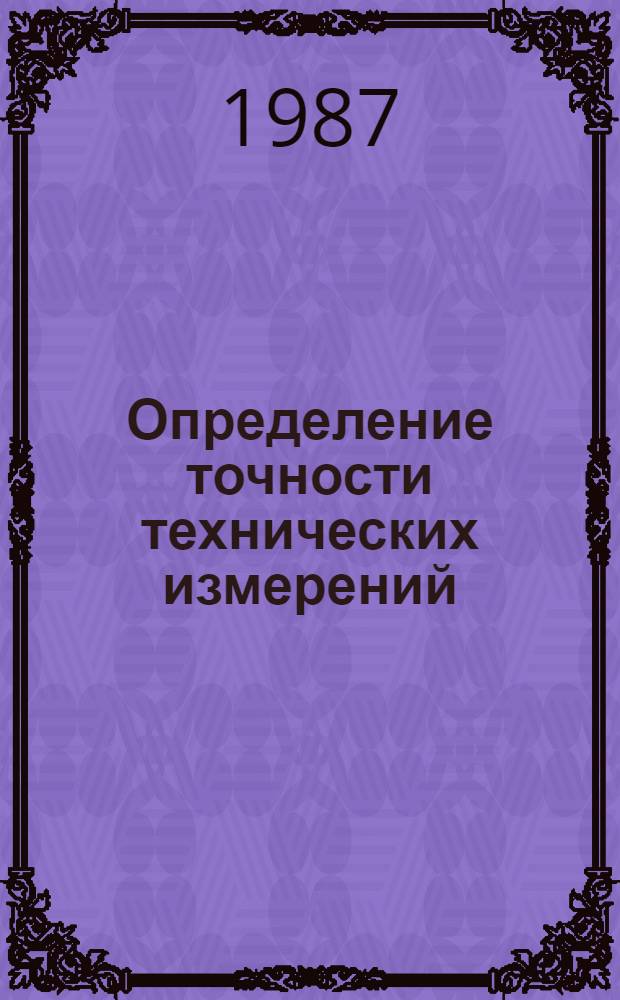 Определение точности технических измерений : Сб. науч. тр