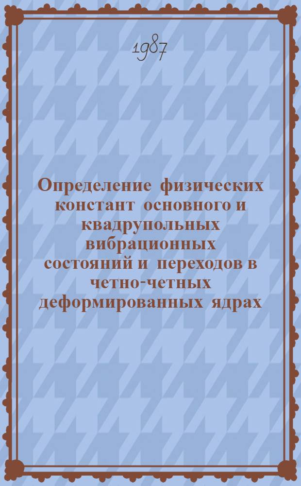Определение физических констант основного и квадрупольных вибрационных состояний и переходов в четно-четных деформированных ядрах. Магнитные М1-переходы