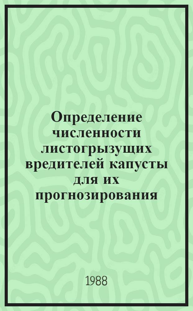 Определение численности листогрызущих вредителей капусты для их прогнозирования : (Метод. указания)
