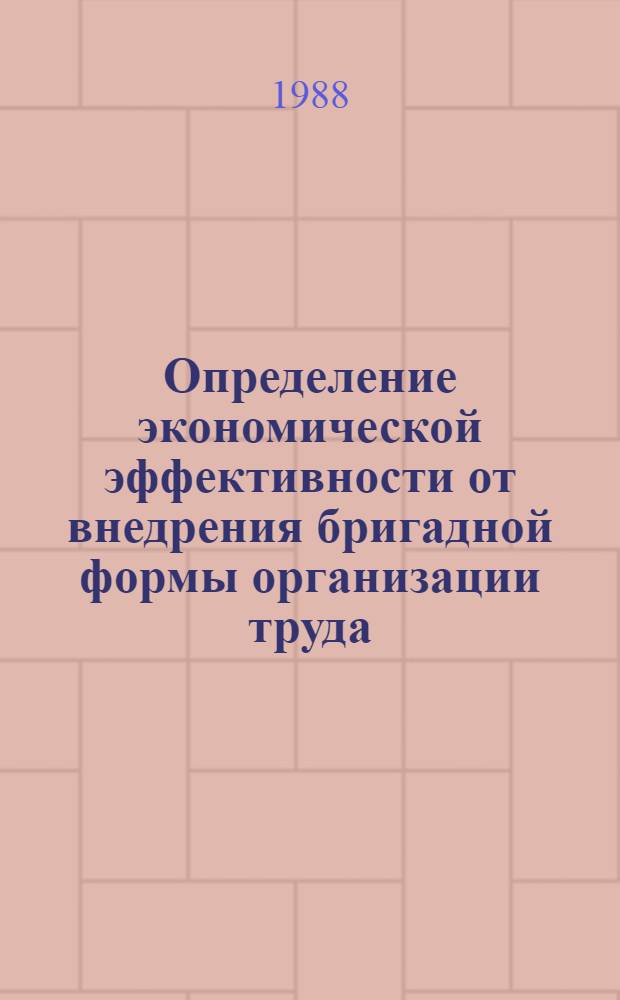 Определение экономической эффективности от внедрения бригадной формы организации труда : Метод. рекомендации