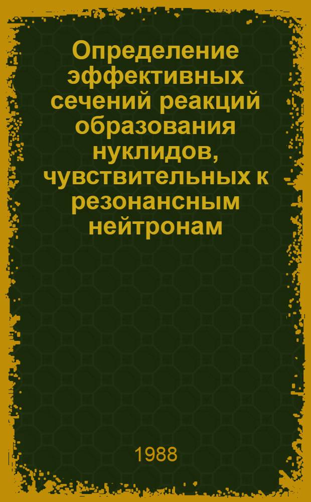 Определение эффективных сечений реакций образования нуклидов, чувствительных к резонансным нейтронам, в спектре облучательных каналов реактора ВВР-СМ
