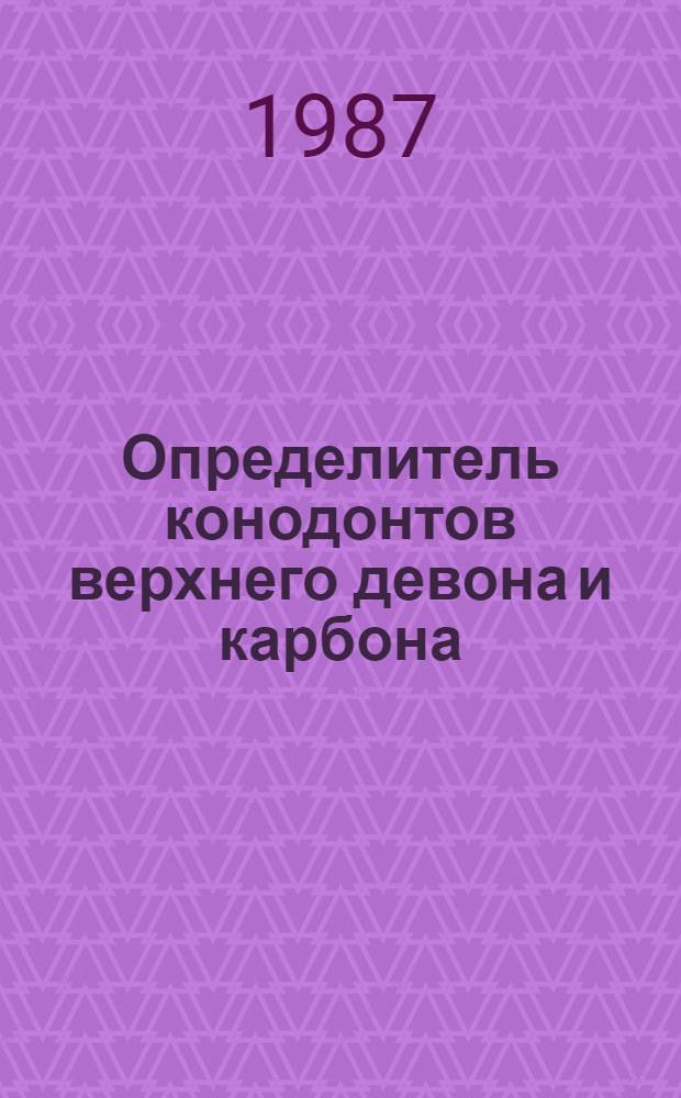 Определитель конодонтов верхнего девона и карбона