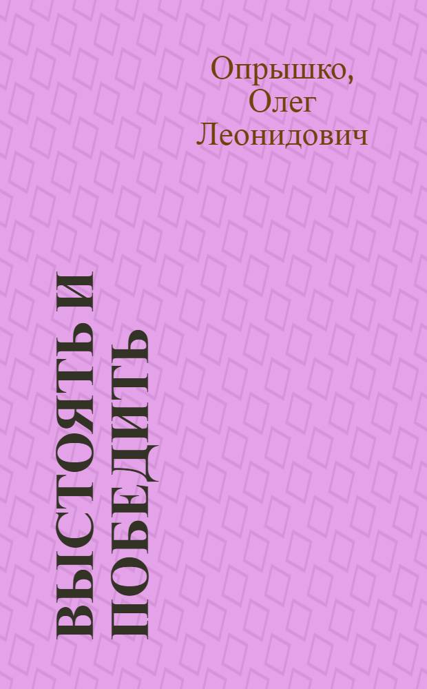 Выстоять и победить : Докум. повествование : О боях во время войны в Кабардино-Балкарии