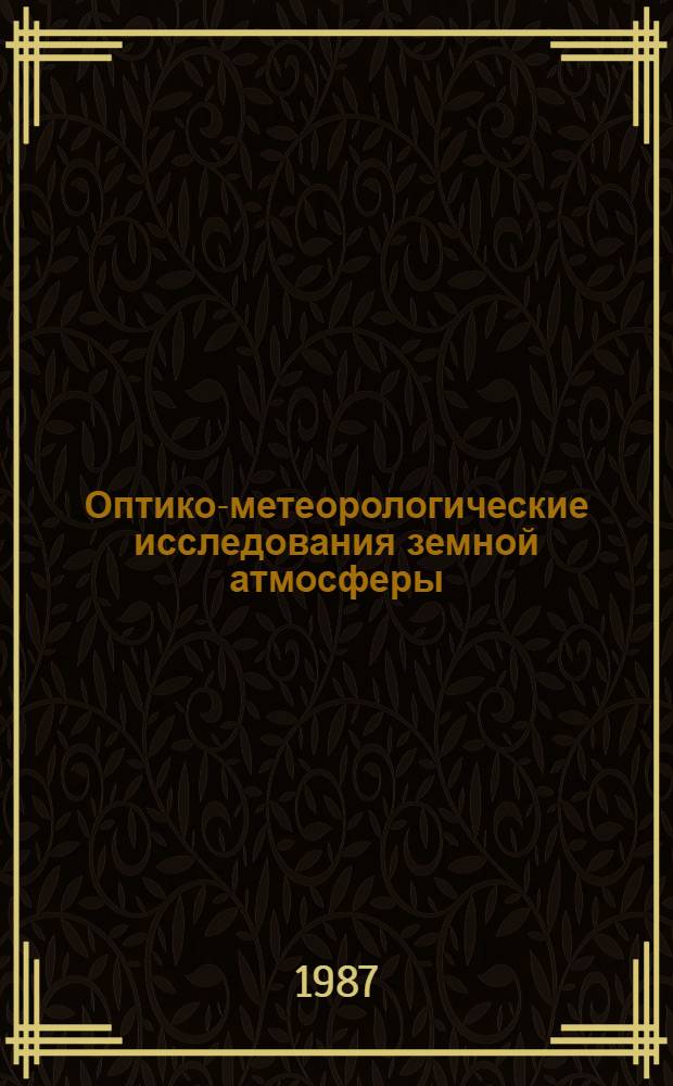 Оптико-метеорологические исследования земной атмосферы : Сб. ст.