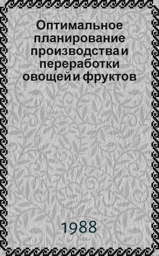 Оптимальное планирование производства и переработки овощей и фруктов