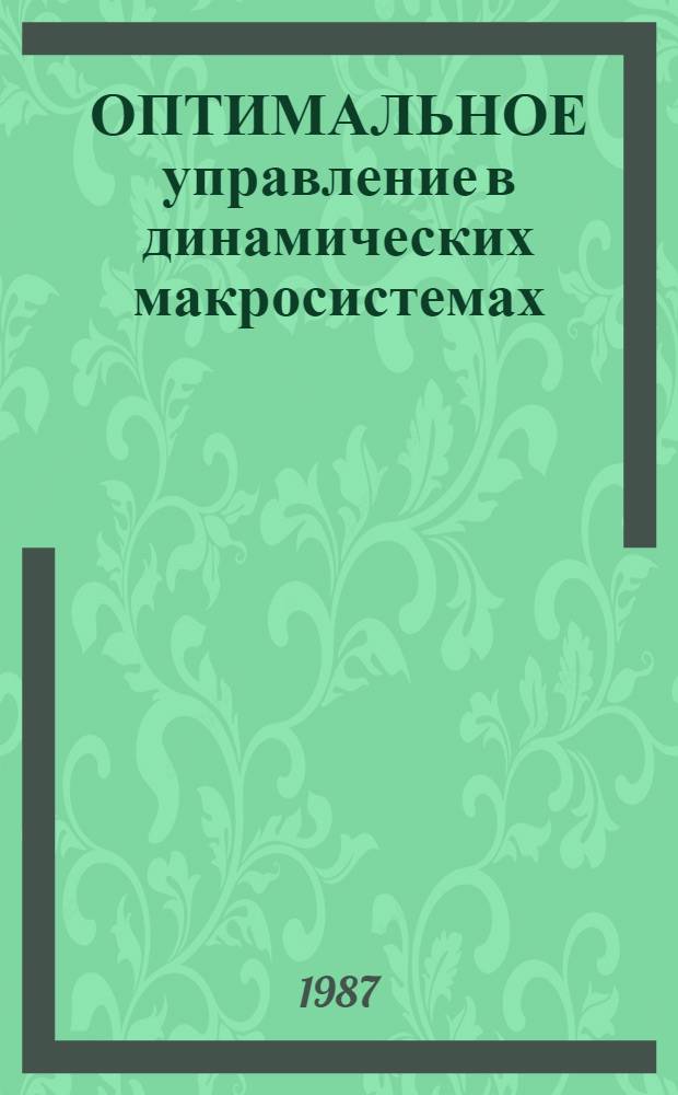 ОПТИМАЛЬНОЕ управление в динамических макросистемах : Сб. ст