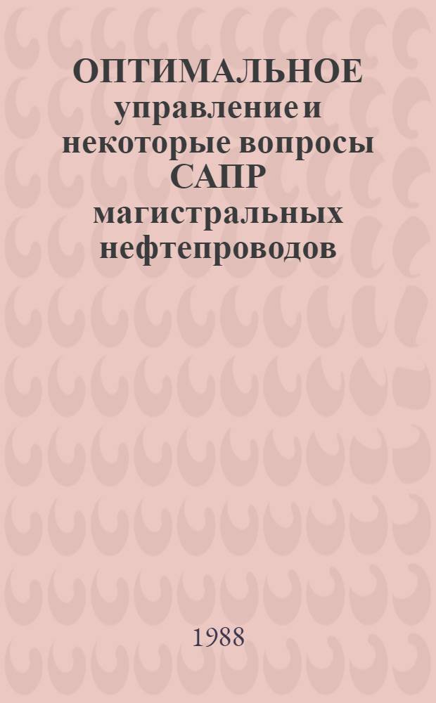 ОПТИМАЛЬНОЕ управление и некоторые вопросы САПР магистральных нефтепроводов