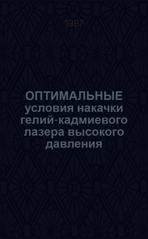 ОПТИМАЛЬНЫЕ условия накачки гелий-кадмиевого лазера высокого давления