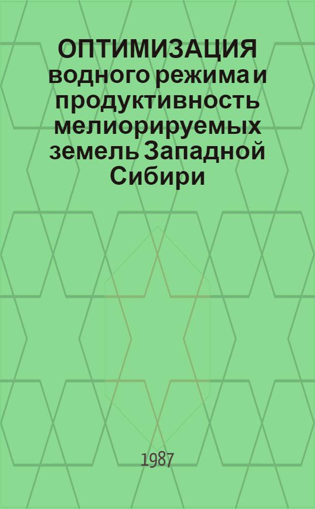 ОПТИМИЗАЦИЯ водного режима и продуктивность мелиорируемых земель Западной Сибири : Сб. ст.
