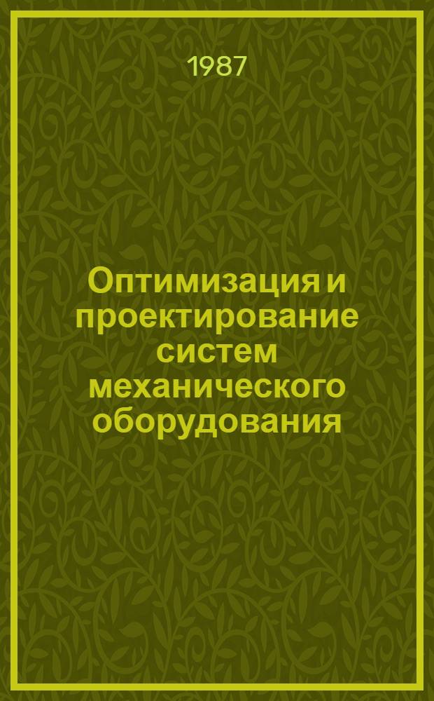 Оптимизация и проектирование систем механического оборудования : Темат. сб. науч. тр