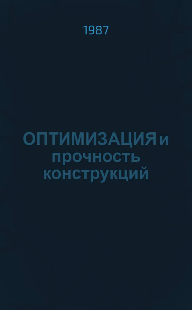 ОПТИМИЗАЦИЯ и прочность конструкций : Сб. ст