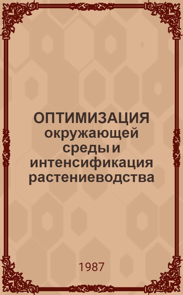 ОПТИМИЗАЦИЯ окружающей среды и интенсификация растениеводства = Optimization of environment and intensification of plan industry : Сб. ст.