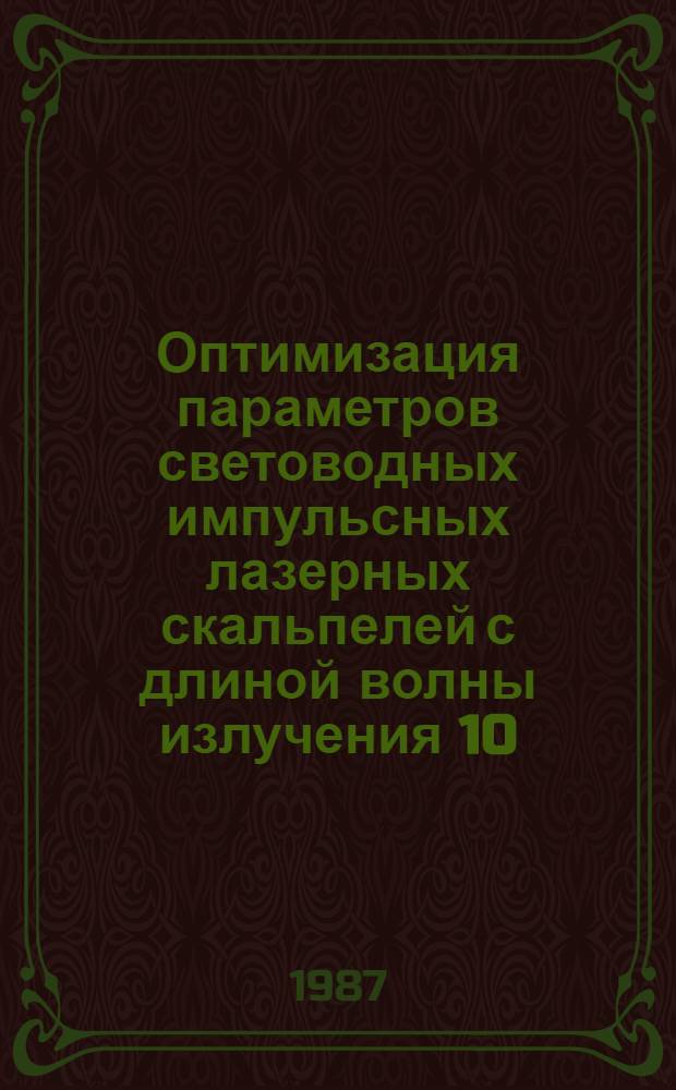 Оптимизация параметров световодных импульсных лазерных скальпелей с длиной волны излучения 10,6 мкм
