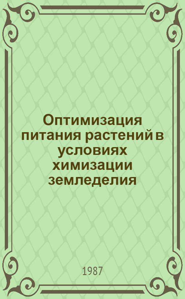 Оптимизация питания растений в условиях химизации земледелия : Сб. науч. тр