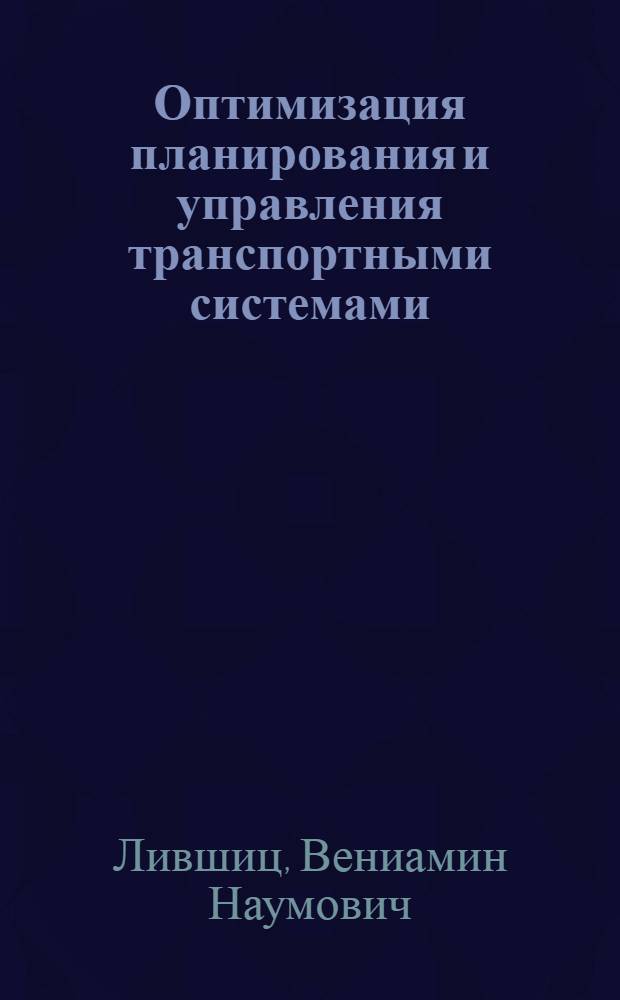 Оптимизация планирования и управления транспортными системами