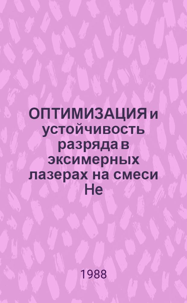 ОПТИМИЗАЦИЯ и устойчивость разряда в эксимерных лазерах на смеси He/Xe/HCl