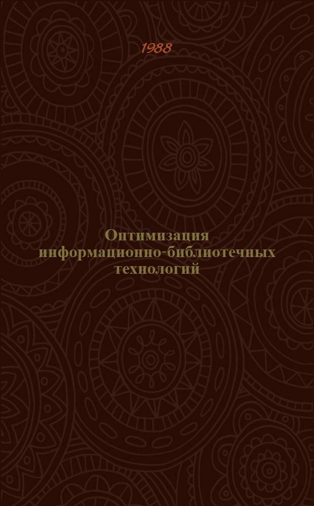 Оптимизация информационно-библиотечных технологий : Сб. науч. тр