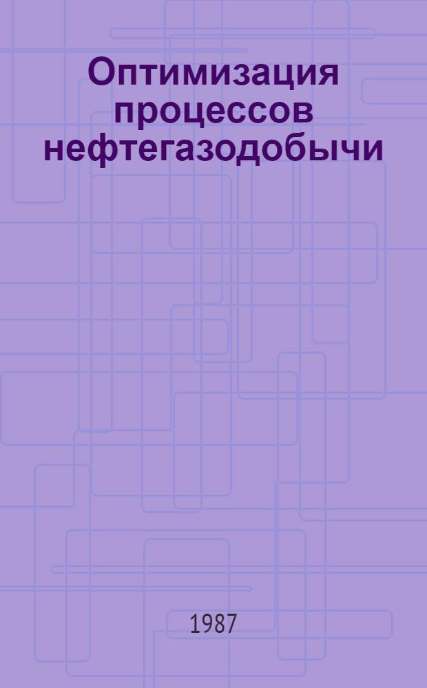 Оптимизация процессов нефтегазодобычи : Сб. науч. тр