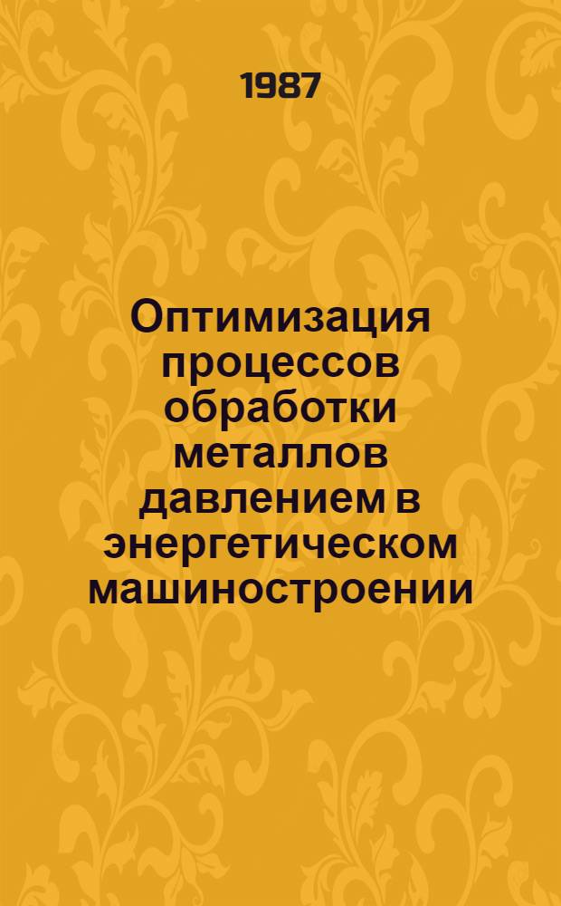 Оптимизация процессов обработки металлов давлением в энергетическом машиностроении : Сб. ст.