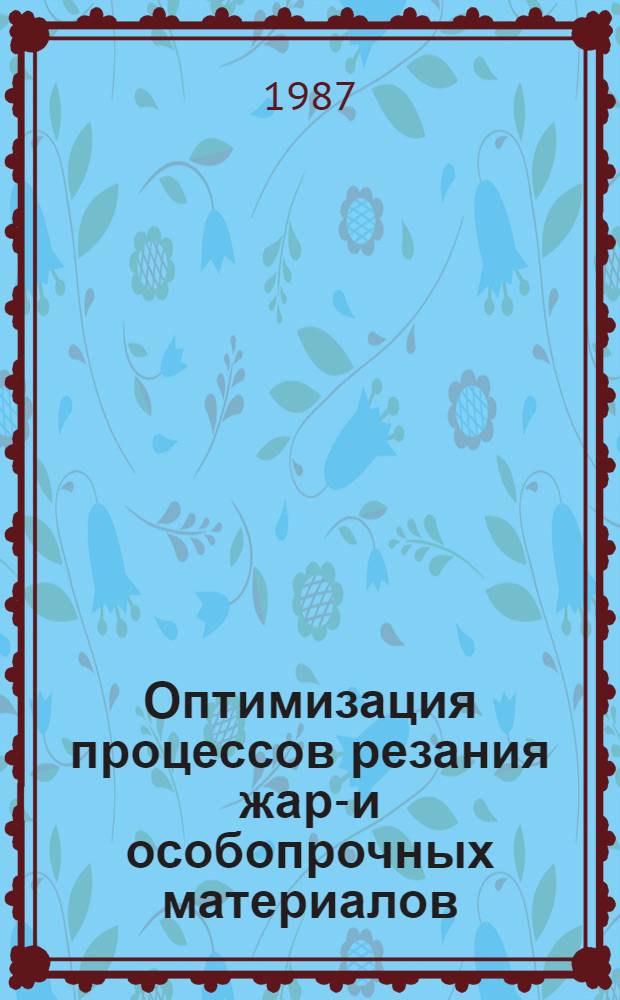 Оптимизация процессов резания жаро- и особопрочных материалов : Межвуз. темат. науч. сб