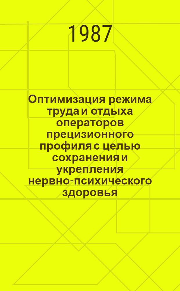 Оптимизация режима труда и отдыха операторов прецизионного профиля с целью сохранения и укрепления нервно-психического здоровья : Метод. рекомендации (с правом переизд. мест. органами здравоохранения)