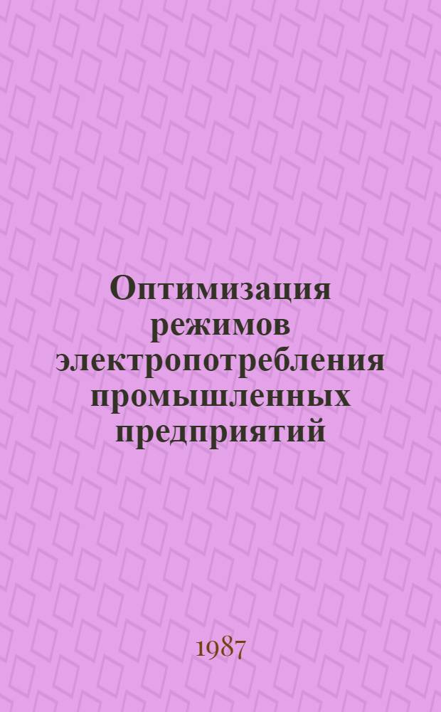 Оптимизация режимов электропотребления промышленных предприятий : Межвуз. сб