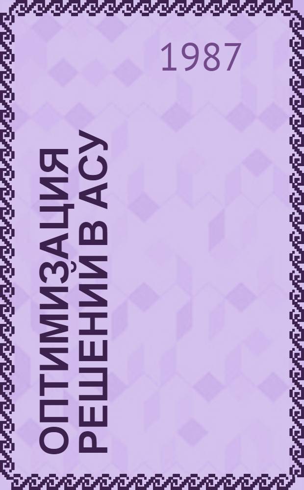 Оптимизация решений в АСУ : Темат. сб. науч. тр