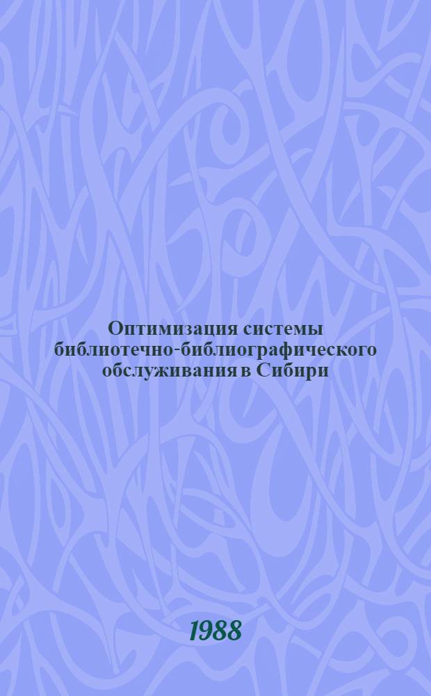 Оптимизация системы библиотечно-библиографического обслуживания в Сибири : Сб. науч. тр